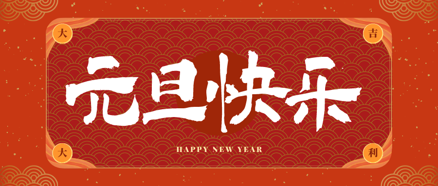 连城冠古科技祝大家元旦快乐！新年快乐！