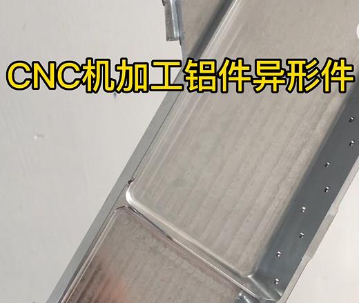 连城CNC机加工铝件异形件如何抛光清洗去刀纹